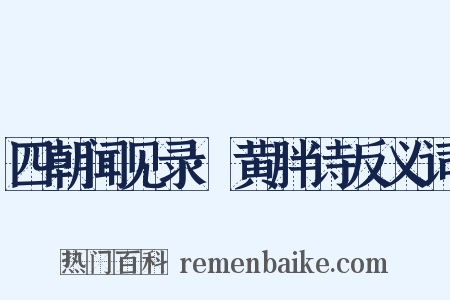 四朝闻见录·黄胖诗反义词是什么意思的图片